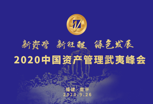 2020中国资产管理武夷峰会